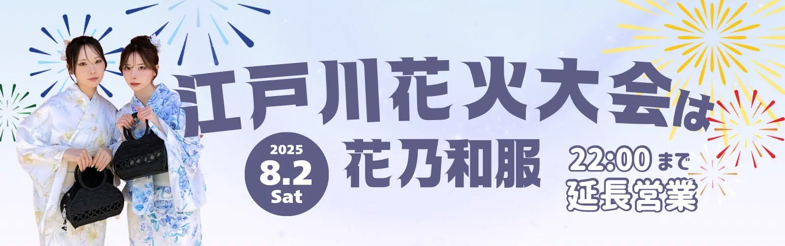 江戸川花火大会の浴衣レンタルなら花乃和服！当日予約可能！