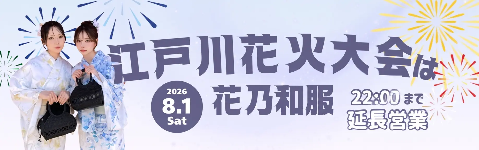 江戸川花火大会の浴衣レンタルなら花乃和服！当日予約可能！