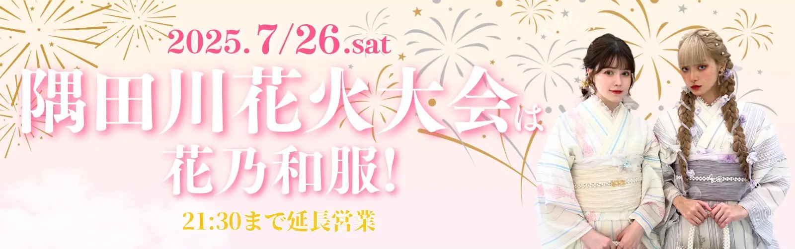 隅田川花火大会の浴衣レンタルなら梨花和服