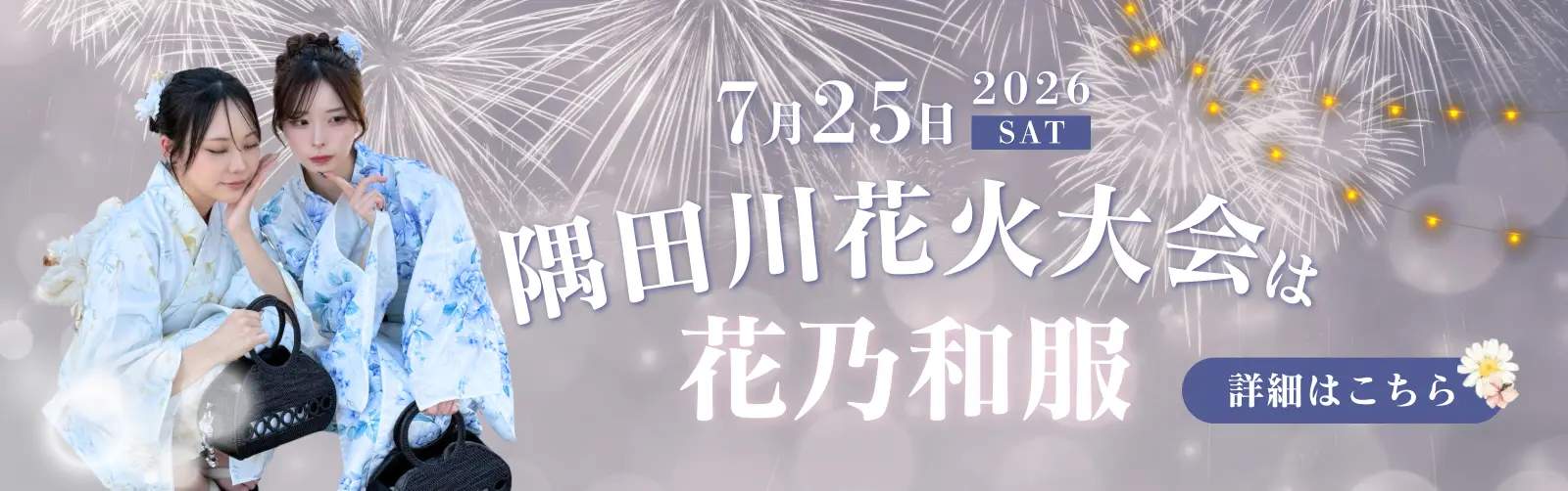 隅田川花火大会の浴衣レンタルなら花乃和服！当日予約可能！