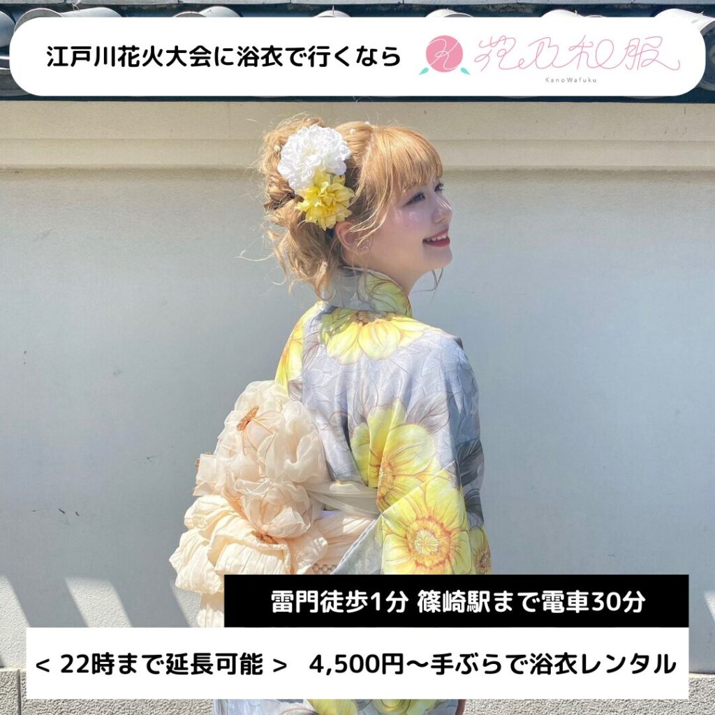 หากต้องการเช่าชุดยูกาตะสำหรับเทศกาลดอกไม้ไฟเอโดกาวะ ให้ไปที่ฮานะ โนะ วาฟุกุ