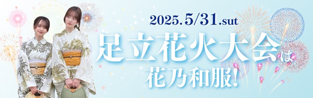 足立花火大会で浴衣レンタルなら花乃和服